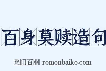 百身莫赎造句是什么意思的图片